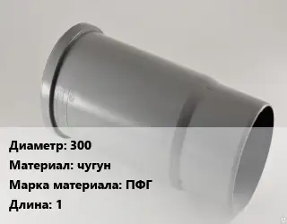 Патрубок 300 чугун ПФГ L=1